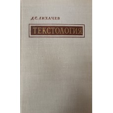Лихачев Д. С. Текстология: на материале русской литературы X-XVII вв. – Москва; Ленинград: Издательство Академии наук СССР, 1962. – 605 с.