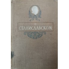 О Станиславском: сборник воспоминаний, 1863-1938. – Москва: Всероссийское Театральное Общество, 1948. – 659 с., [49] л. ил.