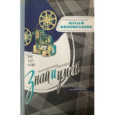 Рапков В. Юный киномеханик / В. Рапков, В. Пекелис. – Москва: Детская литература, 1966. – 304 с., [3] цв. ил.: ил. – (Библиотечка пионера «Знай и умей»)