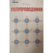 Смит Р. А. Полупроводники. – 2-е изд., перераб. и доп. – Москва: Мир, 1982. – 558 с.