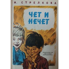Стрелкова И. И. Чет и нечет: повесть. – Москва: Детская литература, 1983. – 190 с.