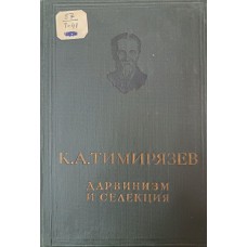 Тимирязев К. А. Дарвинизм и селекция: избранные статьи. – Москва; Ленинград: ОГИЗ: Сельхозгиз, 1937. – 159 с.: ил., [7] л. ил. – (Классики естествознания)