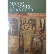Тяжелов В. Н. Искусство Средних веков в Западной и Центральной Европе. – Москва: Искусство, 1981. – 383 с.: ил. – (Малая история искусств)