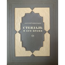Виноградов А. К. Стендаль и его время. – Москва: Советский писатель, 1938. – 245 с.: ил. – Тиснение на обл. комбинированное двухцветное. Форзац - рисованный.