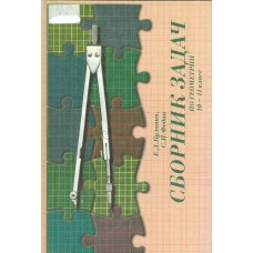 Куланин, Е. Д. Сборник задач по геометрии для 10-11 классов : учебное пособие для учащихся 10-11 классов физико-математического профиля / Е. Д. Куланин, С. Н. Федин. – Москва : АЙРИС-пресс, 1997. – 281, [3] с.