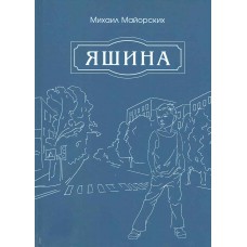 Майорских М. Л. Яшина. - М.: Издательство ИТРК, 2019. - 136 с.: илл. ISBN 978-5-88010-545-8