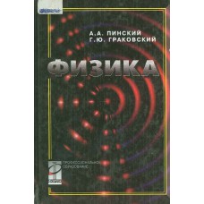 Пинский А. А. Физика : учебник для студентов учреждений среднего профессионального образования / А. А. Пинский, Г. Ю. Граковский ; под ред.Ю. И. Дика, Н. С. Пурышевой. – Москва : Форум : Инфра-М, 2002. – 559 с. : ил. 