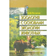 Потапов И. В. Зоология с основами экологии животных : учебное пособие для вузов / И. В. Потапов. – М. : Academia, 2001. – 291, [1] с. : ил. 