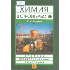 Тупикин, Е. И. Химия в строительстве : учебное пособие / Е. И. Тупикин. – Москва : Дрофа, 2010. – 174, [1] с. : ил.