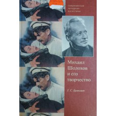 Ермолаев Г. С. Михаил Шолохов и его творчество. – Санкт-Петербург: Академический проект, 2000. – 445 с.: ил. – (Современная западная русистика; т. 32). – ISBN 5-7331-0208-X Ермолаев Г. С. Михаил Шолохов и его творчество. – Санкт-Петербург: Академический проект, 2000. – 445 с.: ил. – (Современная западная русистика; т. 32). – ISBN 5-7331-0208-X