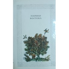 Лирики Востока. – Москва: Правда, 1986. – 479 с.