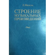 Мазель Л. А. Строение музыкальных произведений: [учебное пособие для музыкальных вузов]. – 3-е изд. – Москва: Музыка, 1986. – 528 с.: нот., ил. 