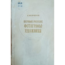 Морозов С. Первые русские фотографы-художники. – Москва: Госкиноиздат, 1952. – 118 с.: ил. 