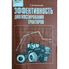Ополоник Т. И. Эффективность диагностирования тракторов. – Москва: Росагропромиздат, 1988. – 126 с.
