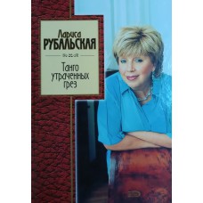 Рубальская Л. А. Танго утраченных грез: стихотворения. – Москва: Эксмо, 2008. – 351 с. – (Золотая серия поэзии). – ISBN 978-5-699-01115-5