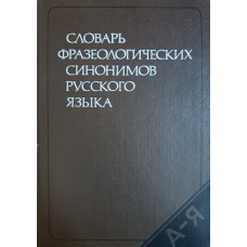 Жуков В. П. Словарь фразеологических синонимов русского языка: около 730 синонимических рядов / В. П. Жуков, М. И. Сидоренко, В. Т. Шкляров. – Москва: Русский язык, 1987. – 441 с. Жуков В. П. Словарь фразеологических синонимов русского языка: около 730 синонимических рядов / В. П. Жуков, М. И. Сидоренко, В. Т. Шкляров. – Москва: Русский язык, 1987. – 441 с.