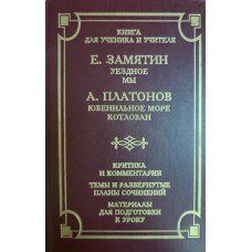 Замятин Е. И. Уездное; Мы / Е. Замятин. Котлован: роман / А. Платонов. Ювенильное море: роман / А. Платонов. – Москва: АСТ: Олимп, 1996. – 607 с.  – (Книга для ученика и учителя). – (Школа классики). – ISBN 5-7390-0346-6