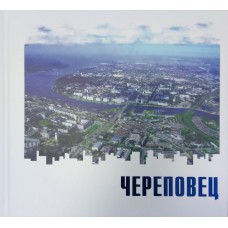 Череповец : фотоальбом / [сост. и авт. вступ. ст. Е. Н. Рябинина ; пер. А. А. Смирнова ; фото: Амбарцумова В. и др.]. – Череповец : Порт-Апрель, 2008. – 106, [1] с. : цв. ил., портр.