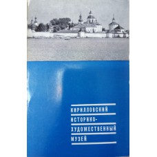 Кирилловский историко-художественный музей: комплект открыток. – Л.: Советский художник, 1968. – 4 с., 12 открыток в обложке.