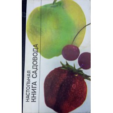 Настольная книга садовода / под ред. Н. С. Краюшкиной. - Ленинград : Лениздат, 1981.- 430 с. Настольная книга садовода / под ред. Н. С. Краюшкиной. - Ленинград : Лениздат, 1981.- 430 с.