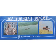Вологодская область: Комплект из 15 цветных открыток. – М.: Планета, 1987. – 15 цв. открыток в обертке. – (Нечерноземье России)