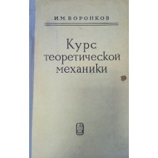Воронков И. М. Курс теоретической механики. - 11-е изд., стер.- М.: Наука, 1964. - 596 с.