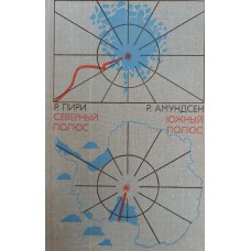 Пири Р. Северный полюс / Роберт Пири. Южный полюс / Руаль Амундсен. – Москва: Мысль, 1981. – 599 с., [8] л. ил.
