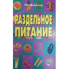 Дюбель Л. Раздельное питание. – Москва: Крон-Пресс, 1998. – 144 с. – (Будьте здоровы). – ISBN 5-232-00794-7