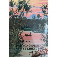 Фосетт П. Г.  Неоконченное путешествие. Составлено по рукописям, письмам, полевым дневникам и официальным отчетам П. Г. Фоссета Б. Фосеттом. – 2-е изд. – Москва: Мысль, 1975. – 382 с.: ил., [8] л. ил.  – (XX век: Путешествия. Открытия. Исследования) 