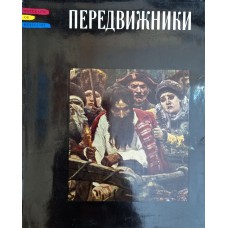 Гомберг-Вержбинская Э. П. Передвижники. – [Изд. 2-е, испр. и доп.]. – Ленинград: Искусство, 1970. – 235 с.: цв. ил. – (Рассказы об искусстве)