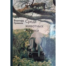 Гржимек Б. Среди животных Африки. – Москва: Мысль, 1973. – 335 с.: ил. – (Рассказы о природе)