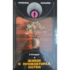 Кнорре Е. Живое в прожекторах науки. – Москва: Детская литература, 1986. – 159 с.: цв. ил. – (Горизонты познания)