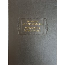 Ларошфуко Франсуа де. Мемуары; Максимы. – Ленинград: Наука, 1971. – 280 с., [7] л. ил. – (Литературные памятники)