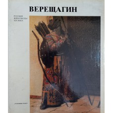 Лебедев А. К. Василий Васильевич Верещагин: [альбом] / А. К. Лебедев, А. В. Солодовников. – Москва: Художник РСФСР, 1987. – 179 с.: цв. ил. – (Русские живописцы XIX века)