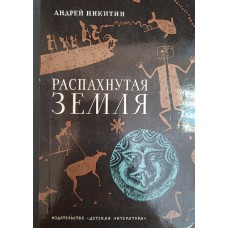 Никитин А.  Л. Распахнутая земля, или Путь через лабиринт. – Москва: Детская литература, 1973. – 255 с., [16] л. ил. 
