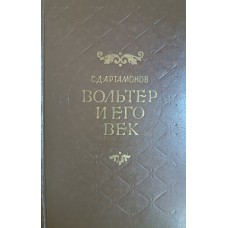 Артамонов С. Д. Вольтер и его век: книга для учащихся. – Москва: Просвещение, 1980. – 223 с.: ил. Артамонов С. Д. Вольтер и его век: книга для учащихся. – Москва: Просвещение, 1980. – 223 с.: ил.