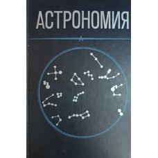 Астрономия: учебное пособие для студентов педагогических вузов / М. М. Дагаев [и др.]. – Москва: Просвещение, 1983. – 384 с.: ил.