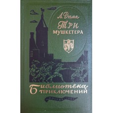Дюма А. Три мушкетера: роман. – Москва: Машиностроение, 1985. – 720 с.: ил.  – (Библиотека приключений)