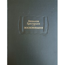 Григорьев А. А. Воспоминания. – Москва: Наука, 1980. – 439 с.: [5] л. ил.  – (Литературные памятники)