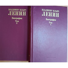 Владимир Ильич Ленин: Биография: в 2 томах. – 8-е изд. – Москва: Политиздат, 1987