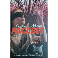 Майер С. Рассвет: [вампирская сага]. – М.: АСТ : АСТ МОСКВА, 2010. – 635 с.