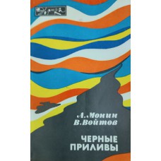 Монин А. С. Черные приливы / А. С. Монин, В. И. Войтов. – Москва: Молодая гвардия, 1984. – 160 с.: ил. – (Эврика) Монин А. С. Черные приливы / А. С. Монин, В. И. Войтов. – Москва: Молодая гвардия, 1984. – 160 с.: ил. – (Эврика)