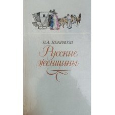 Некрасов Н. А. Русские женщины. – Москва: Советская Россия, 1986. – 142 с.: цв. ил. 