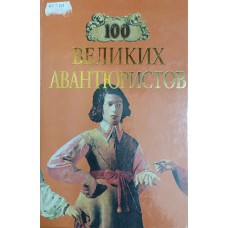 Сто великих авантюристов. – Москва: Вече, 2000. – 607 с.: ил. – (100 великих). – ISBN 5-7838-0437-1