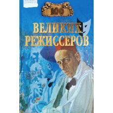 Сто великих режиссеров. – Москва: Вече, 2004. – 468 с. – (100 великих). – ISBN 5-9533-0356-4