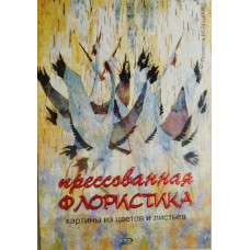 Белецкая Л. Б. Прессованная картины из цветов и листьев. – Москва: Эксмо, 2007. – 63 с.: цв. ил. – ISBN 5-699-15301-5