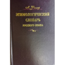 Фасмер М. Этимологический словарь русского языка: в 4 томах. Том 1. – Изд. 4-е, стер. – Москва: Астрель: АСТ, 2003. – 588 с. – ISBN 5-17-016833-0