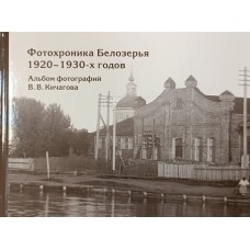 Фотохроника Белозерья 1920-1930 : альбом фотографий В. В. Кичагова /Белозерский областной краеведческий музей. – Вологда : Древности Севера, 2026. – 400 с. – ISBN 978-5-93061-282-0 Фотохроника Белозерья 1920-1930 : альбом фотографий В. В. Кичагова /Белозерский областной краеведческий музей. – Вологда : Древности Севера, 2026. – 400 с. – ISBN 978-5-93061-282-0