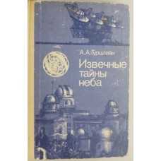 Гурштейн А. А. Извечные тайны неба. – Изд. 2-е изд., перераб. и доп. – Москва: Наука, 1984. – 272 с, [8] л. ил.: ил.
