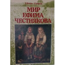 Игнатьев В. Я. Мир Ефима Честнякова / В.Игнатьев, Е. Трофимов. – Москва: Молодая гвардия, 1988. – 223 с.: цв. ил.